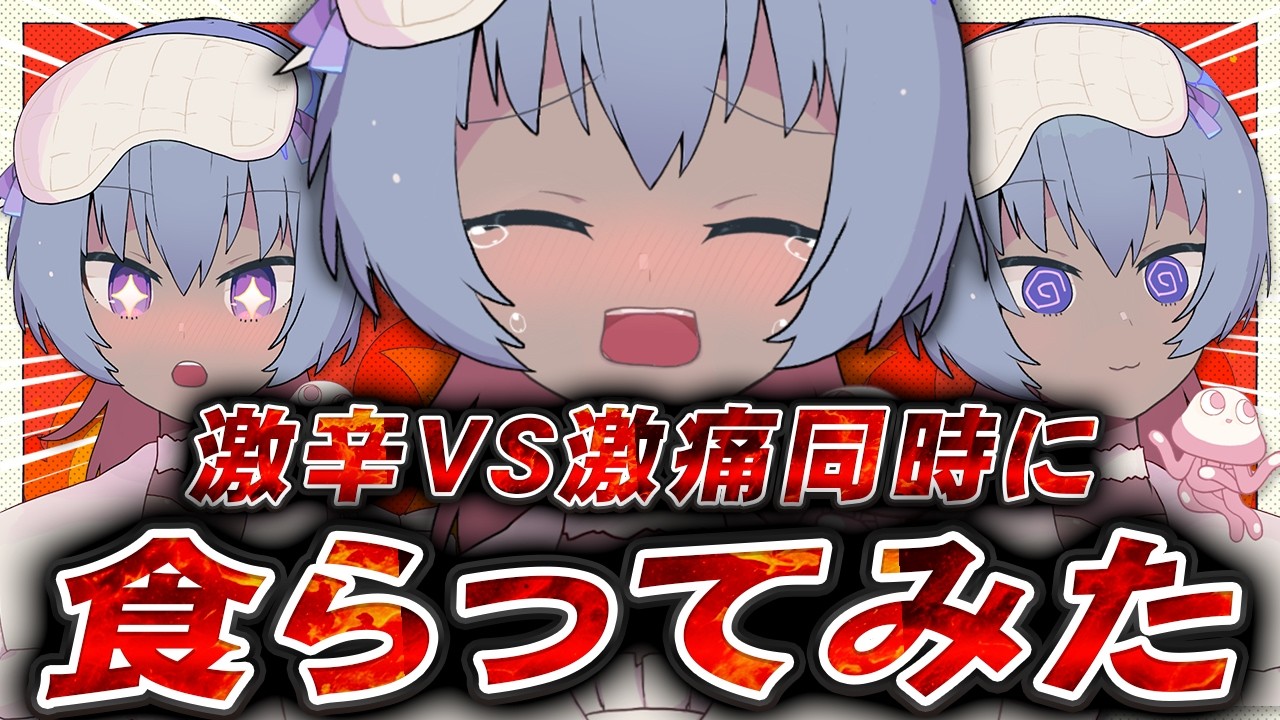 激辛と激痛どっちが強いのか同時に食らって検証してみた