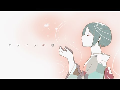 【歌ってみた】ボカロ初心者がヤクソクの種を歌ってみた♪