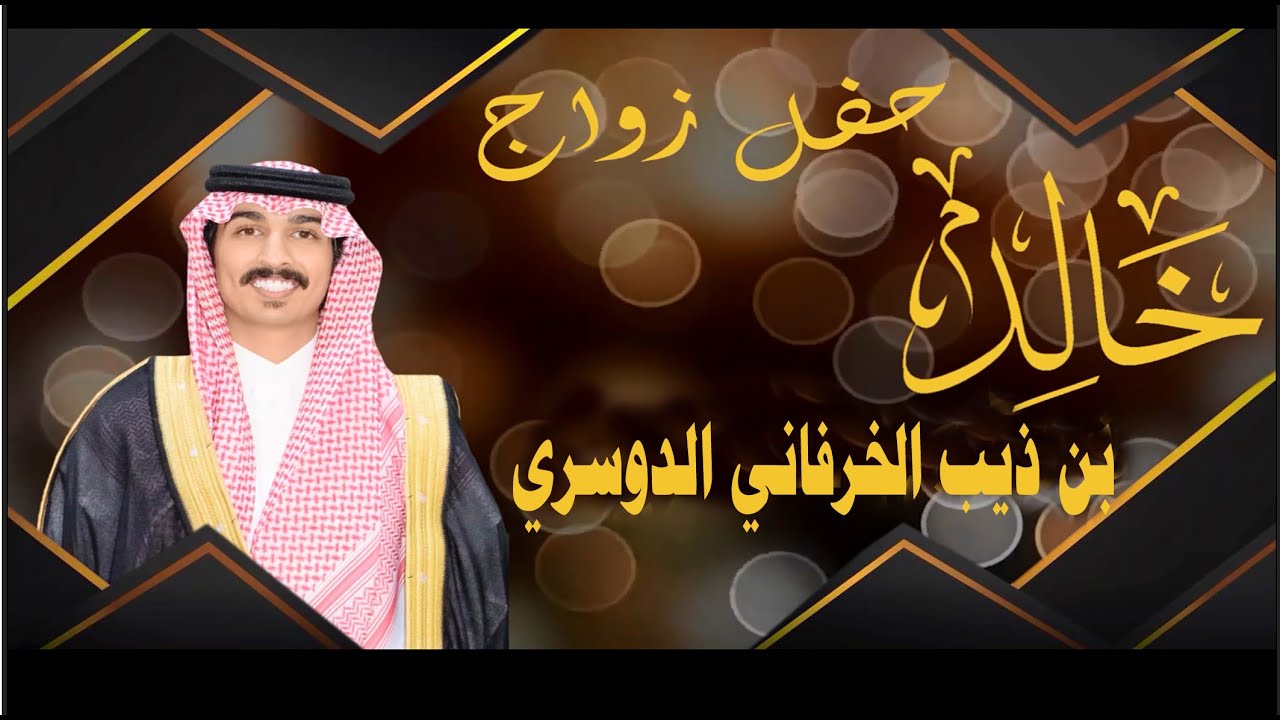حفل زواج خالد بن ذيب الخرفاني الدوسري