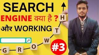 Search Engine Working | How Search Engines Work: Crawling, Indexing, and Ranking | #3 Search Engine