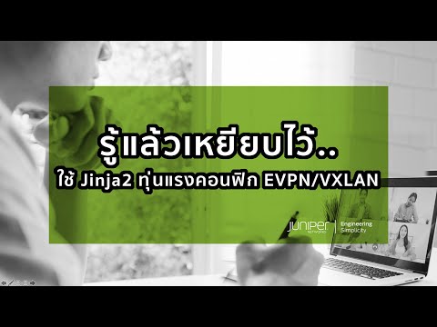 วีดีโอ: ทำไมต้องใช้ Vxlan?