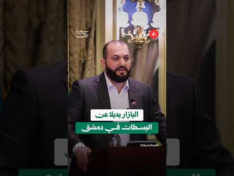 محافظ دمشق يوم أسبوعي للبسطات عبر البازارات