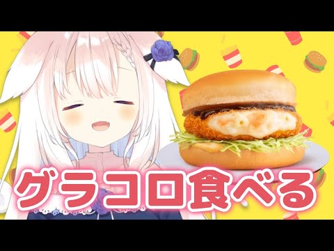 【くるもぐ】✧一緒にグラコロたべよ～～！✧【Vtuber】