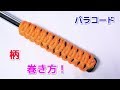 パラコードで柄・グリップの巻き方 Paracord Grip Wrap Reef knot(Square knot Ver.)