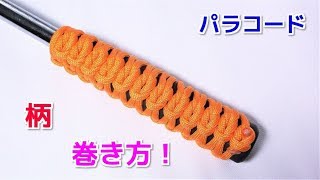 パラコードで柄・グリップの巻き方 Paracord Grip Wrap Reef knot(Square knot Ver.)