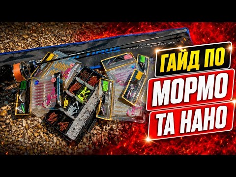 ВСЕ про НАНО приманки - секрети та нюанси застосування