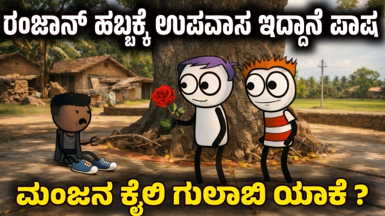 ಪಾಷ ರಂಜಾನ್ ಹಬ್ಬಕ್ಕೆ ಉಪವಾಸ ಇರೋದನ್ನ ನಂಬುತ್ತಿಲ್ಲ ಮಂಜ 😂| Sira Sogadu