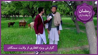 Ramazan Ba Watandaran (Ramazan in Afghanistan): Samangan Province / رمضان با وطنداران: ولایت سمنگان