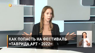 Как попасть на фестиваль «Таврида АРТ - 2022»