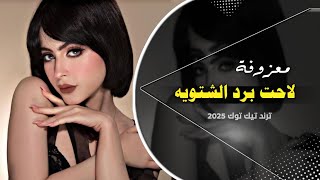 لاحت برد الشتويه    معزوفة تيك توك         مطلوبه اكثر شي سمعها