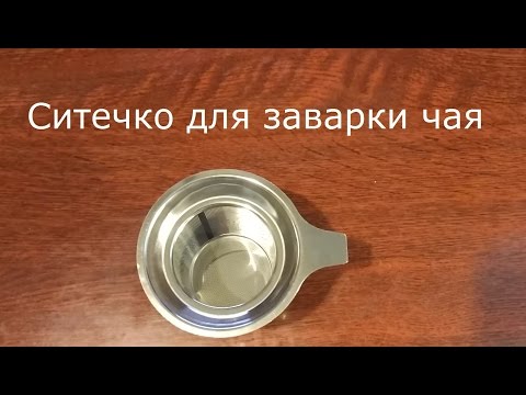 Распаковка ситечка из нержавеющей стали  для заварки чая -  Unpacking Mesh Tea Infuser