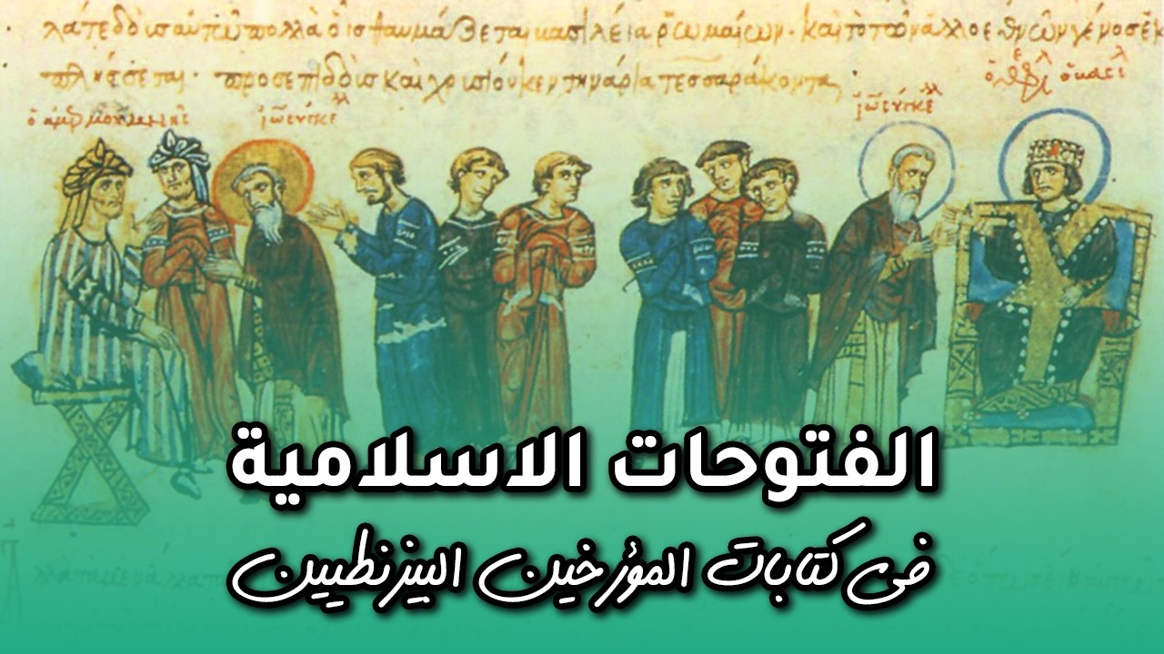 ماذا كتب مؤرخو البيزنطيين عن معارك الفتح الاسلامي؟