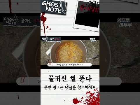 [심야괴담회 shorts] 물귀신 본 썰푼다ㅋ #심야괴담회 #Shorts