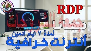 افضل موقع للحصول على VPS&RDP مجانا لمدة 7 ايام  ادمين وسرعة خيالية screenshot 5
