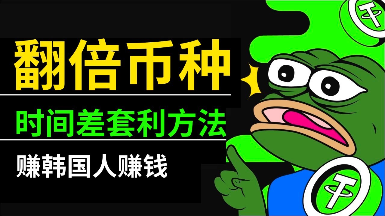 如何找到潜力幣？利用上幣時間差在幣安交易所套利！韓國upbit➡️幣安 #幣圈 #賺錢 #幣安 #upbit （免责声明：非投资建议。Not financial advice.）