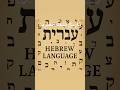 هل اللغة العبرية الحديثة لغة سامية وهل تشبه اللغة العبرية القديمة ام هناك فرق بينهم اللغة تاريخ