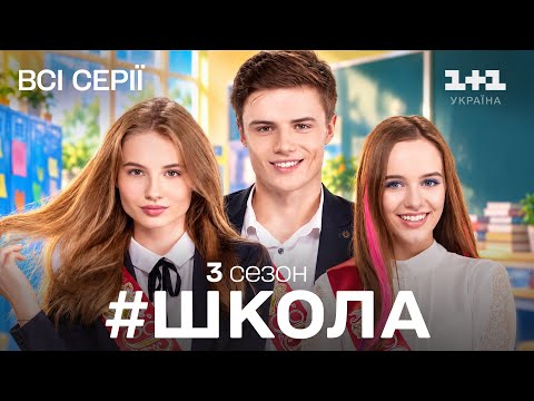 ШКОЛА. ВИПУСКНИЙ – 3 СЕЗОН | Усі серії поспіль (1-16 серії) | СЕРІАЛЬНИЙ ХІТ!
