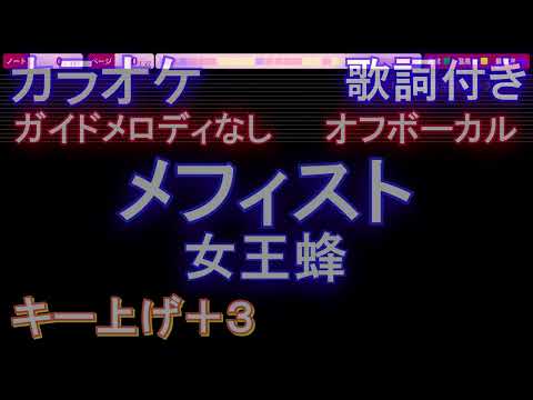 【オフボーカルキー上げ+3】メフィスト / 女王蜂【カラオケ ガイドメロディなし 歌詞 フル full】音程バー付き　 アニメ【推しの子】ED エンディング