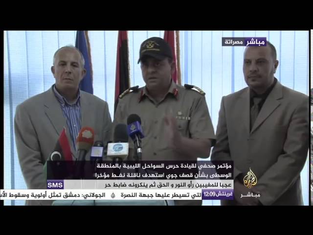 مؤتمر صحفي لقيادة حرس السواحل الليبية بالمنطقة الوسطى بشأن قصف جوي استهدف ناقلة نفط مؤخرا