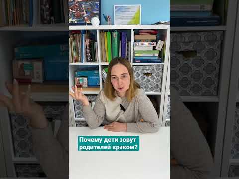 Почему дети зовут родителей криком?