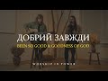WORSHIP IN POWER Добрий завжди Elevation Worship Been So Good Goodness Of God LIVE Cover WORSHIP IN POWER Добрий завжди Elevation Worship Been So Good Goodness Of God LIVE Cover