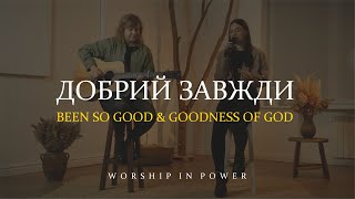 WORSHIP IN POWER  - Добрий завжди |Elevation Worship - Been So Good & Goodness of God | LIVE | cover