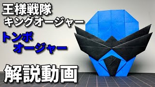 【キングオージャー折り紙】トンボオージャー 王様戦隊キングオージャー Ohsama Sentai King-Ohger Origami