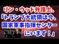 リンウッド弁護士「トランプ大統領はテキサスの軍司令部にいます！」