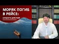 Что делать родным, если моряк скончался в рейсе