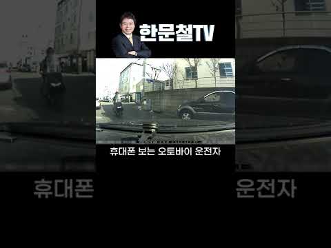 #1079. 휴대폰 보다가 앞을 못 본 오토바이 #shorts