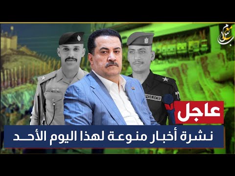 عاجل جدا 12 عشرة اخبار منوعة تخص العراق لهذا اليوم الأحد 7 9 2025