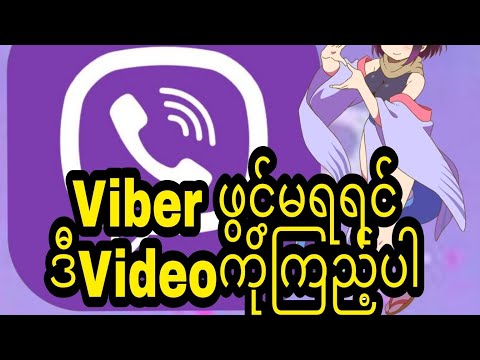 Viber activation fail ဖြစ်နေတဲ့phoneတွေအတွက်Viberရအောင်သုံးနည်း