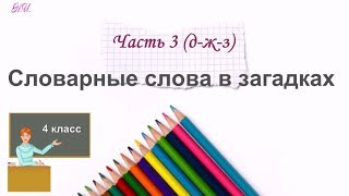 Словарные слова в загадках. Часть 3. (д- ж -з) Словарные слова в загадках. Часть 3. (д- ж -з)