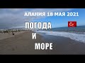 🇹🇷 АЛАНИЯ Погода и море 18 мая Турция сезон 2021