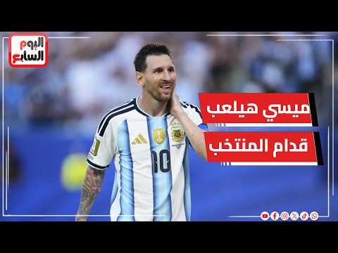 هو ميسي هيلعب قدام منتخب مصر ولا لا؟