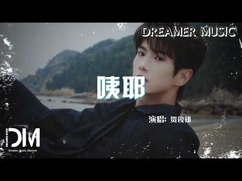 咦耶 - 賀俊雄『Yi ye - He jun xiong』