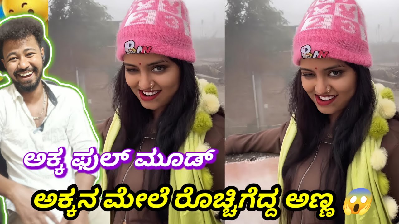 ಅಕ್ಕನ ಮೇಲೆ ರೊಚ್ಚಿಗೆದ್ದ ಅಣ್ಣ 😱/ ಅಕ್ಕ ಫುಲ್ ಮೂಡ್/ Funny Roast Reaction / Mr Manu