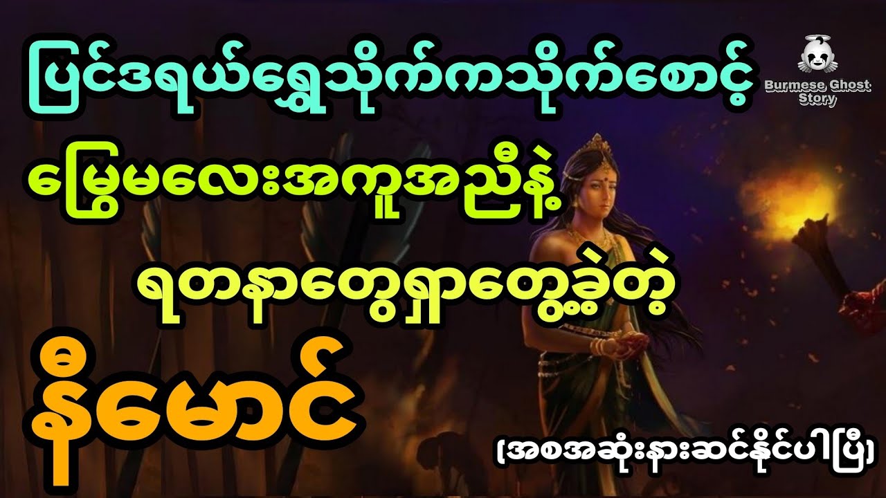 နီ​မောင်နှင့် ပြင်ဒရယ်ရွှေသိုက်က သိုက်စောင့်​မြွေမလေး (အစအဆုံး)