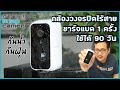 รีวิวกล้องวงจรปิด Autobot Snap Camera กันน้ำ กันฝุ่น ชาร์จแบต 1 ครั้ง ใช้ได้ 90 วัน