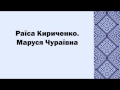 Раїса Кириченко. Маруся Чураївна