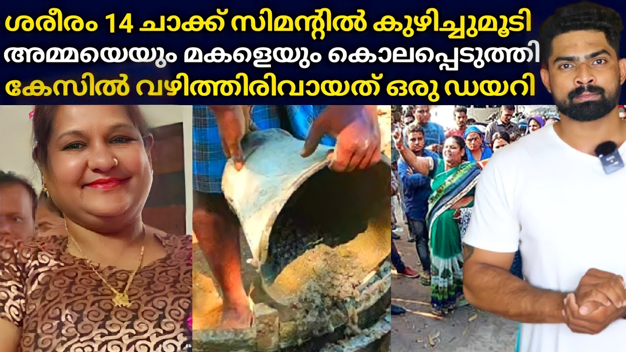 ഒരു സ്ത്രീയുടെ ശരീരം 14 ചാക്ക് സിമന്റിൽ മറവ് ചെയ്തു ഒടുവിൽ കേസിൽ വഴിത്തിരിവായത് ഒരു ഡയറി