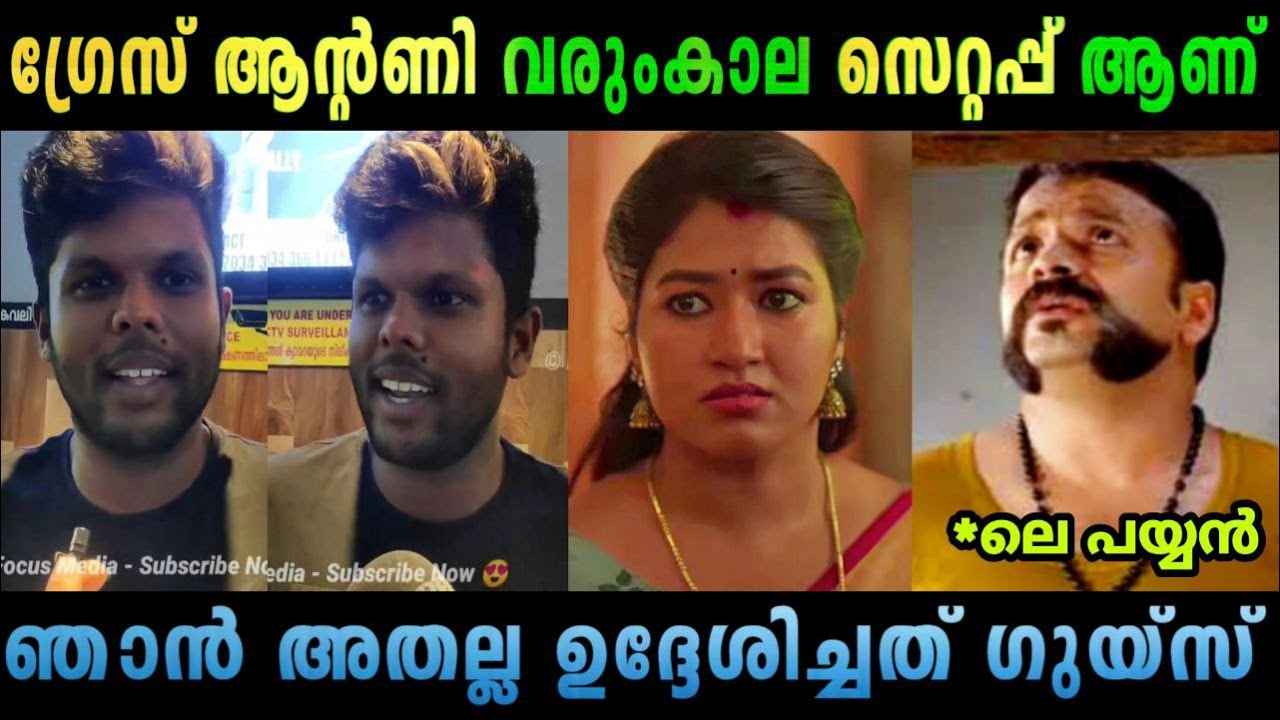 ഇത്രേം ഗതികെട്ടവൻ വേറാരുണ്ട് കർത്താവേ!😢 | Grace Antony Troll | Saturday Night Theatre Response Troll