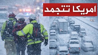 عاجل أمريكا تتجمد الآن.. الدوامة القطبية تحول الولايات إلى جحيم وترامب يحذر الأسوأ لم يأت بعد