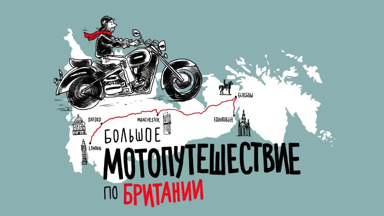 Первое мотопутешествие по Британии. Сборка видео из мотопутешествия ...