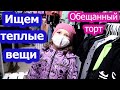 VLOG// В магазине// Ищем теплую одежду// Обещанный торт без выпечки//