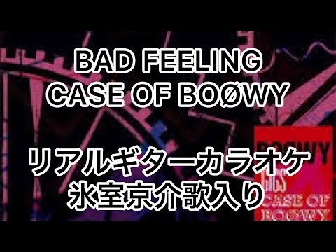BAD FEELING CASE OF BOØWY リアルギターカラオケ(氷室京介歌入り)