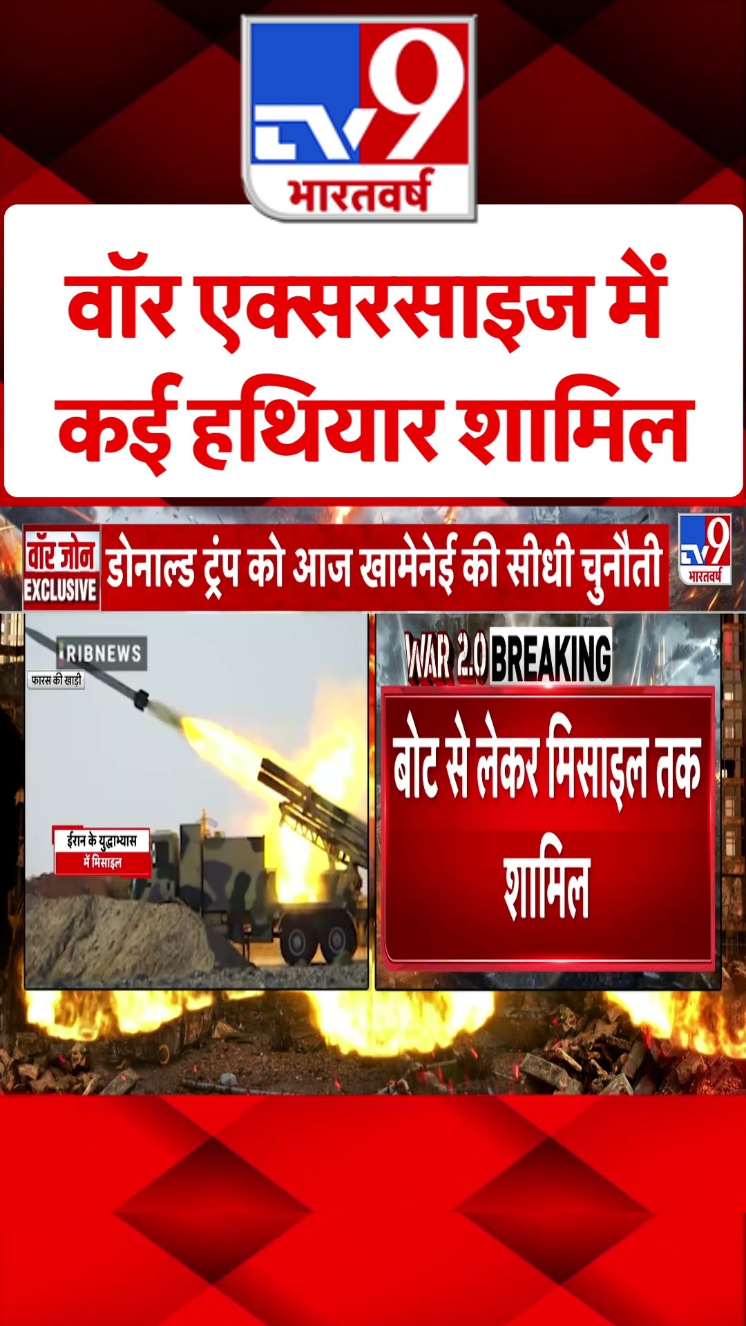 Israel Iran War: वॉर एक्सरसाइज में कई हथियार शामिल | #tv9shorts | #ytshorts