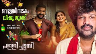 Pallichattambi Review Tovino Thomas Dijo Jose Antony Kayadu Lohar Jakes Bejoy