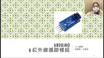 蘆中創客營隊-Arduino-08 紅外線循跡模組