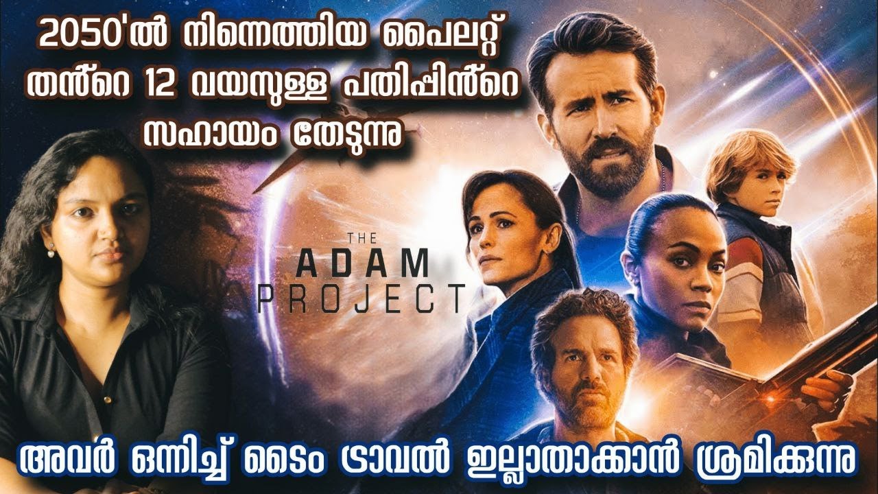 2022ലേ ആദമിനെ കാണാനെത്തിയ 2050ലേ ആദം | The Adam Project Explained | Infinite Insights Malayalam